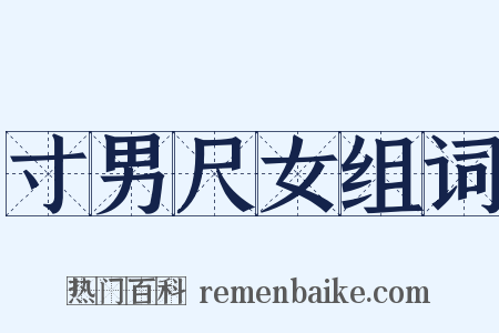 寸男尺女组词是什么意思的图片